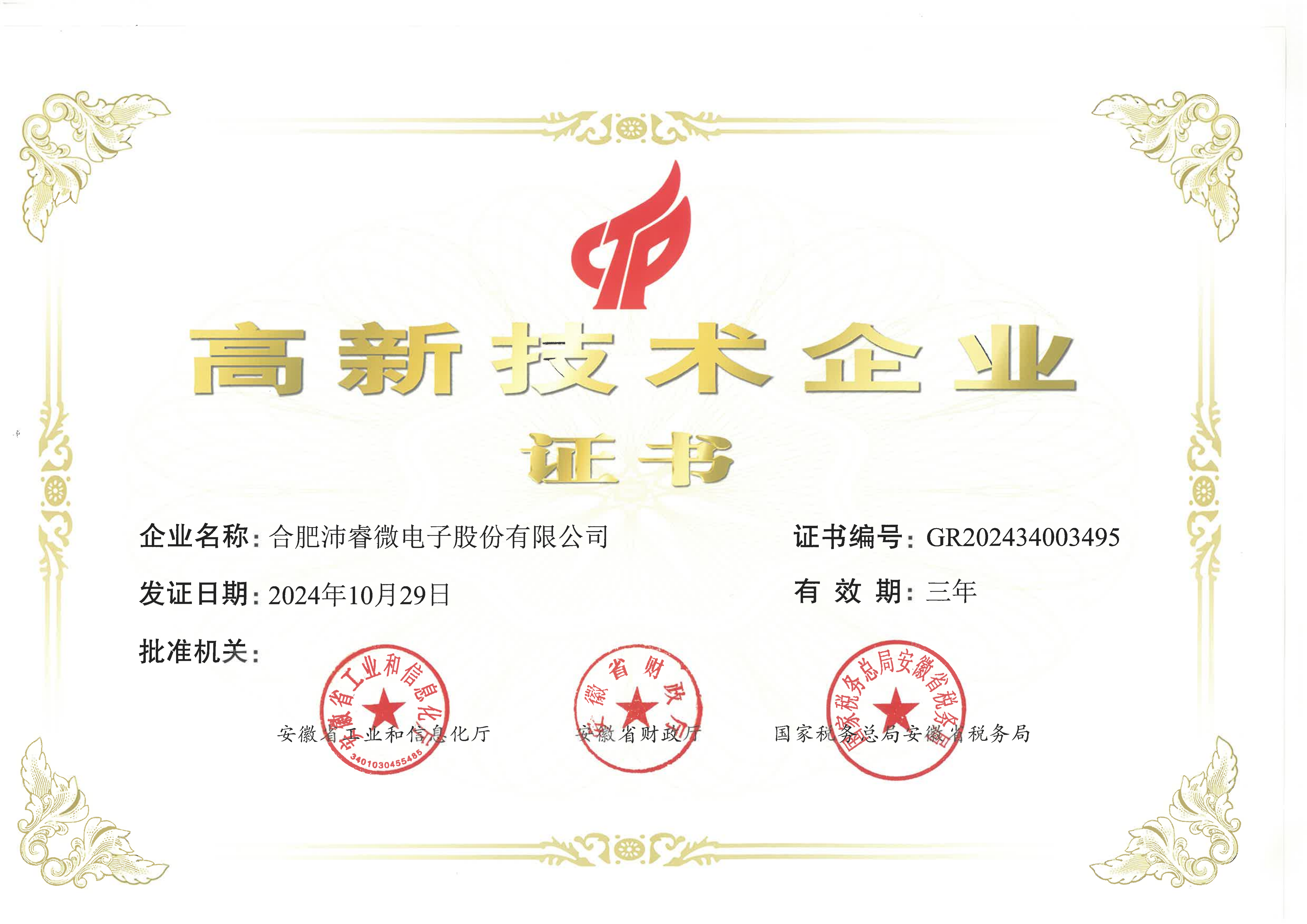 高新技术企业证书